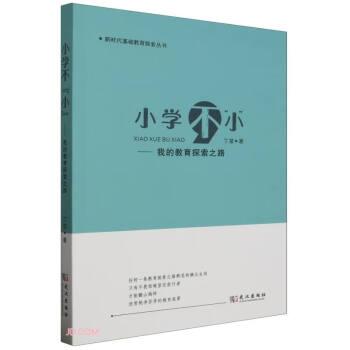 小學(xué)不小--我的教育探索之路/新時(shí)代基礎(chǔ)教育探索叢書(shū)