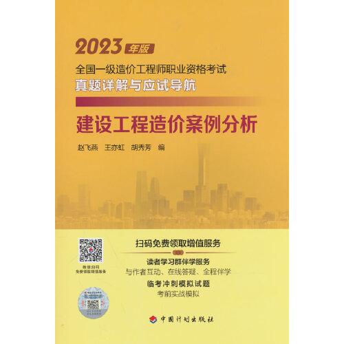 【2023一級造價師真題詳解應試導航】建設工程造價案例分析