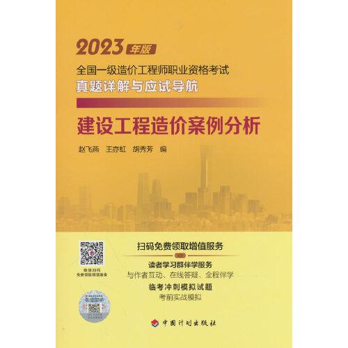 【2023一级造价师真题详解应试导航】建设工程造价案例分析