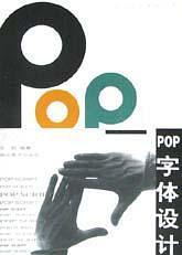POP字体设计   现代设计基础丛书
