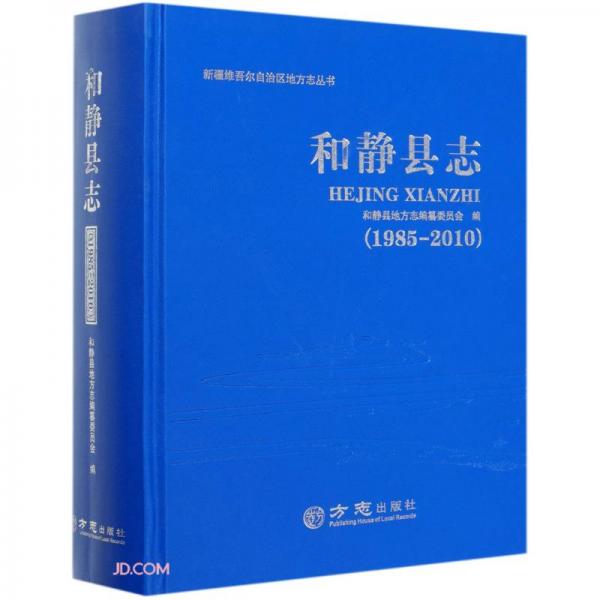 和静县志(1985-2010)(精)/新疆维吾尔自治区地方志丛书