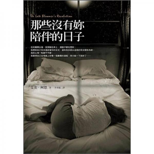 那些沒有妳陪伴的日子