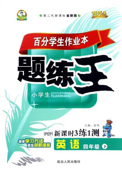 百分学生作业本题练王：英语