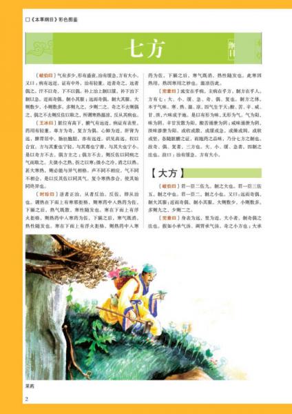 本草纲目　彩色图鉴