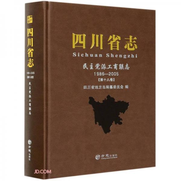 四川省志(民主黨派工商聯(lián)志1986-2005第18卷)(精)