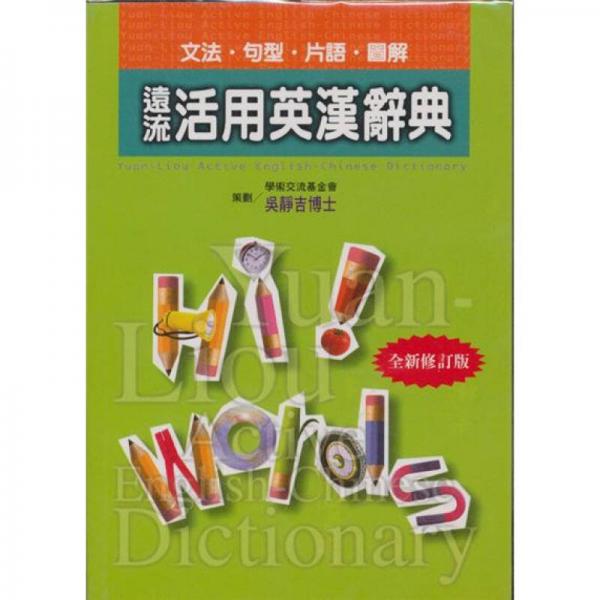 远流活用英汉辞典
