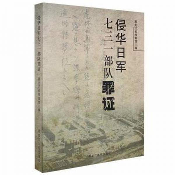 侵華日軍七三一部隊(duì)罪證