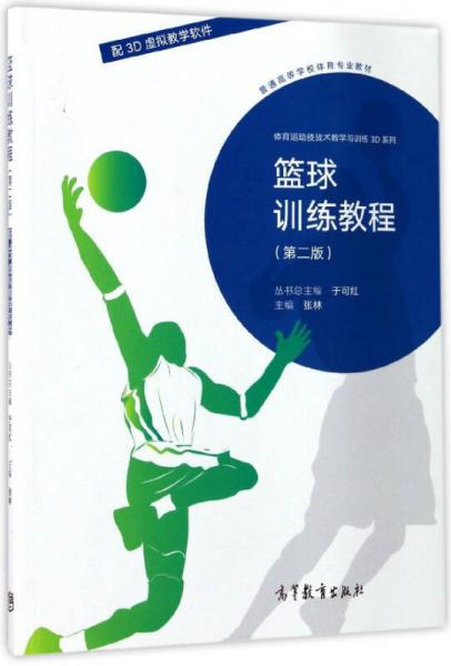 篮球训练教程（第2版）/普通高等学校体育专业教材·体育运动技战术教学与训练3D系列
