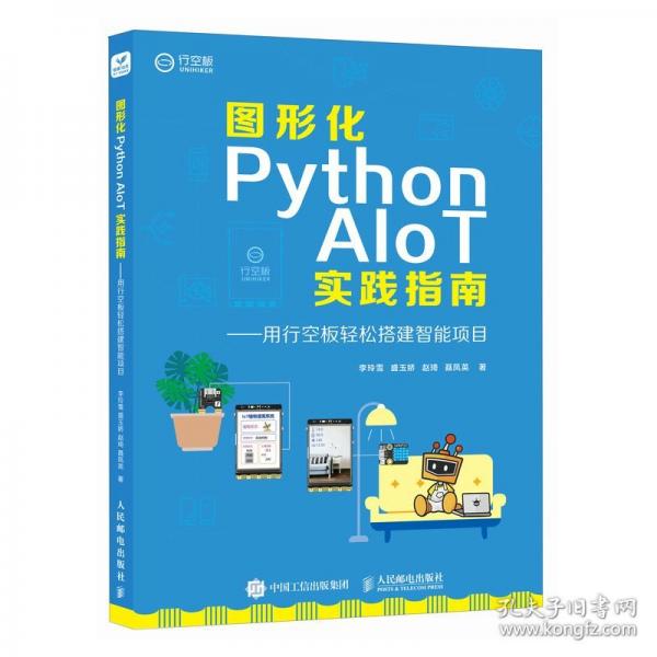 圖形化Python AIoT實踐指南用行空板輕松搭建智能項目