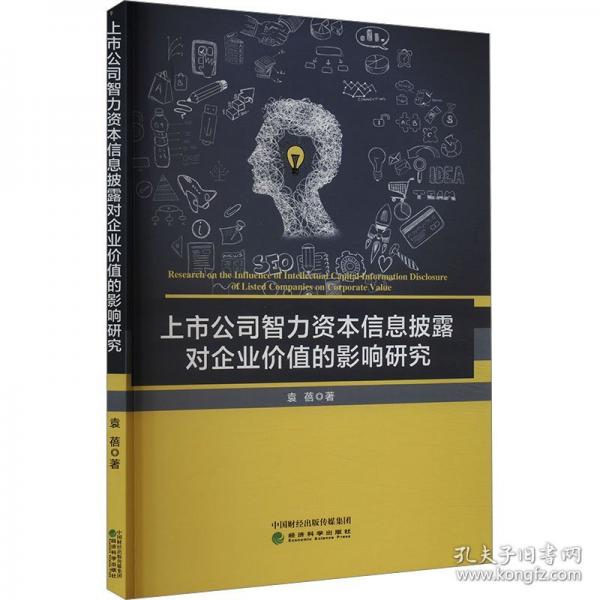 上市公司智力資本信息披露對(duì)企業(yè)價(jià)值的影響研究