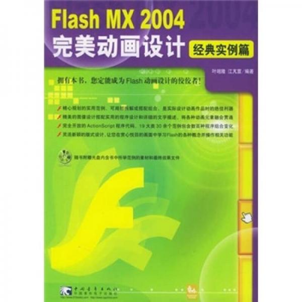 Flash MX 2004 完美动画设计 （经典实例篇）