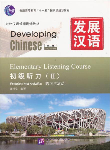 发展汉语（第2版）初级听力 Ⅱ练习与活动