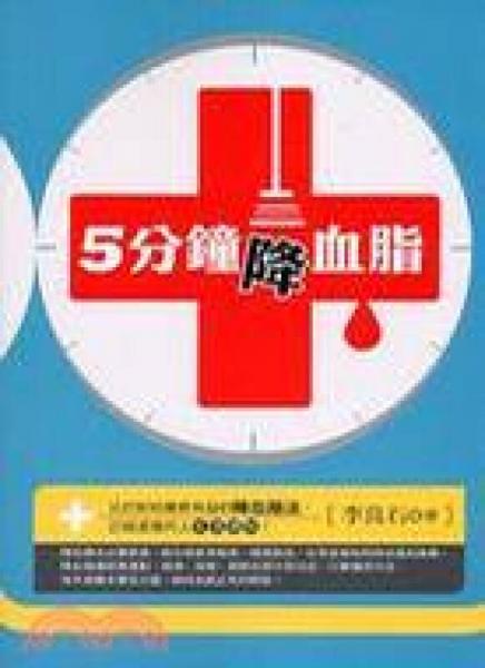 5分鐘降血脂－生活保健室59