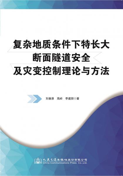 復雜地質條件下特長大斷面隧道安全及災變控制理論與方法