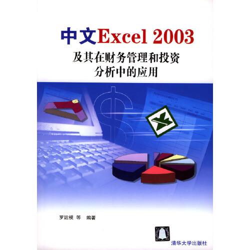 中文Excel 2003及其在財務管理和投資分析中的應用
