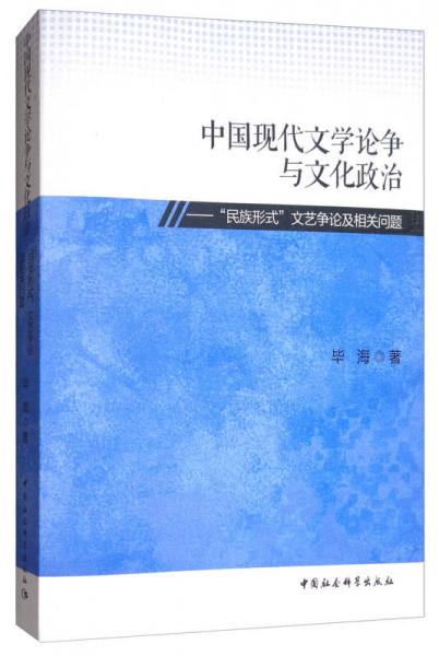 中国现代文学论争与文化政治：“民族形式”文艺争论及相关问题