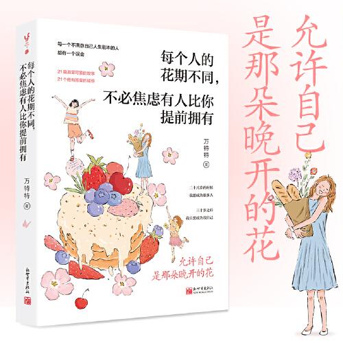 每个人的花期不同，不必焦虑有人比你提前拥有