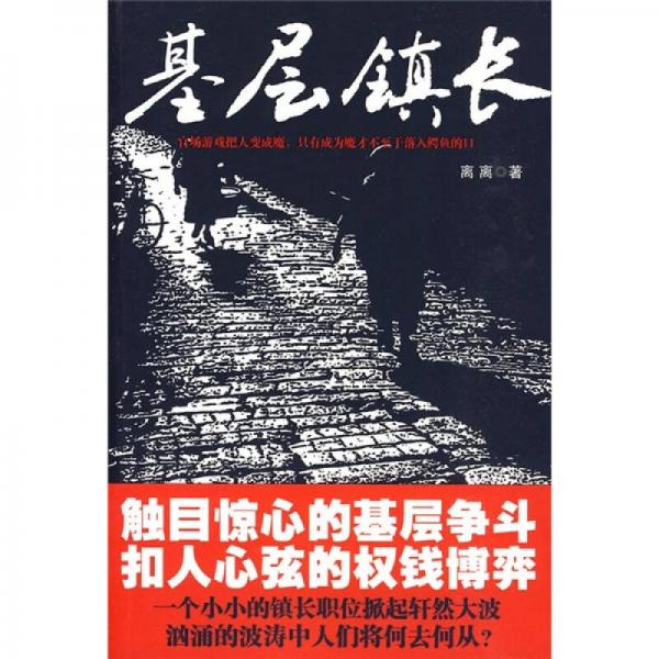 基層鎮(zhèn)長(zhǎng)