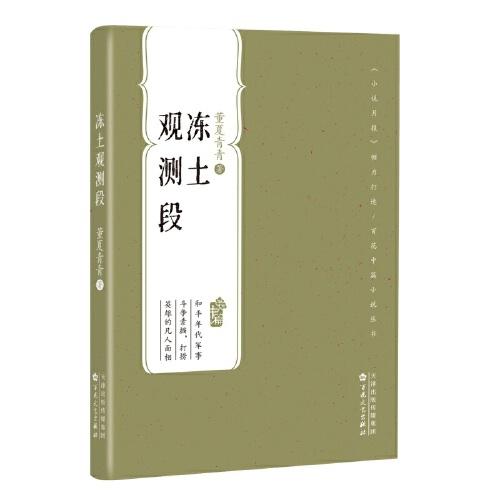 凍土觀測(cè)段