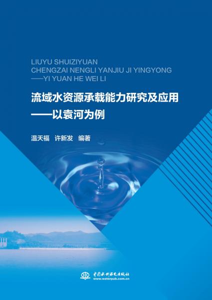 流域水資源承載能力方法研究與應(yīng)用——以袁河為例