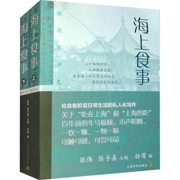 海上食事（全二冊）（微觀生活史）