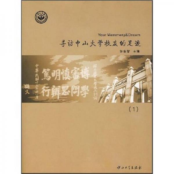 尋訪中山大學(xué)校友的足跡（1）