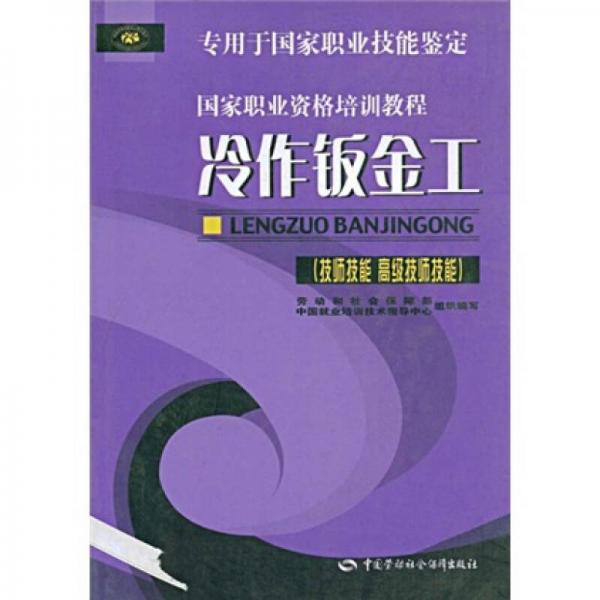 國家職業(yè)資格培訓教程：冷作鈑金工（技師技能高級技師技能專用于國家職業(yè)技能鑒定）