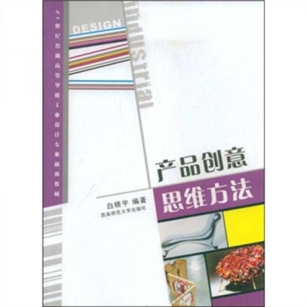 產(chǎn)品創(chuàng)意思維方法/21世紀(jì)普通高等學(xué)校工業(yè)設(shè)計(jì)專業(yè)通用教材