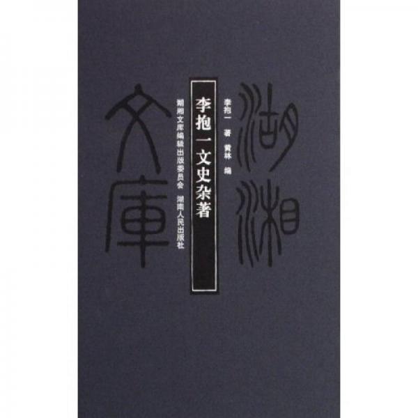 李抱一文史雜著