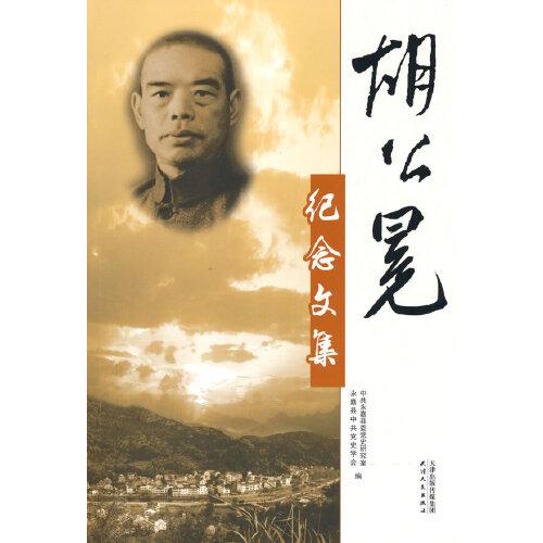 胡公冕紀(jì)念文集