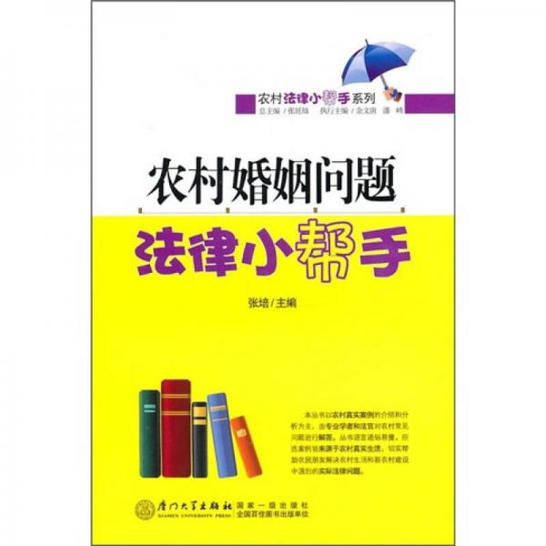 農(nóng)村婚姻問題法律小幫手