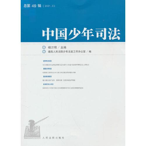 中国少年司法2021年第3辑（总第49辑）