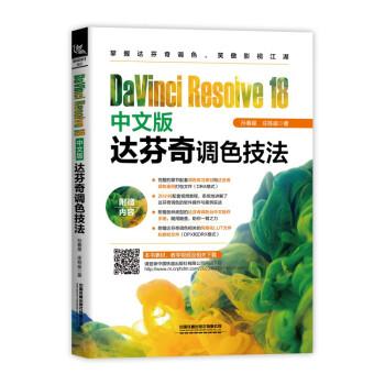 DaVinci Resolve 18中文版達(dá)芬奇調(diào)色技法