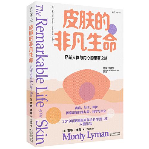 皮膚的非凡生命（2019年英國皇家學(xué)會科學(xué)圖書獎入圍作品，一場穿越人體與內(nèi)心的親密之旅）