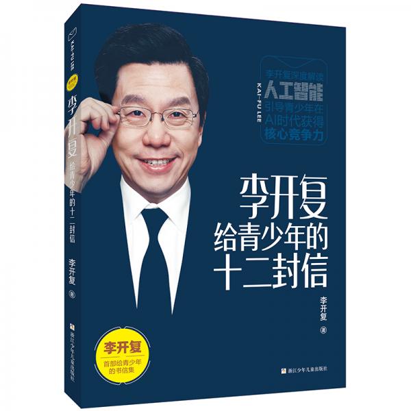 李開復(fù)給青少年的十二封信