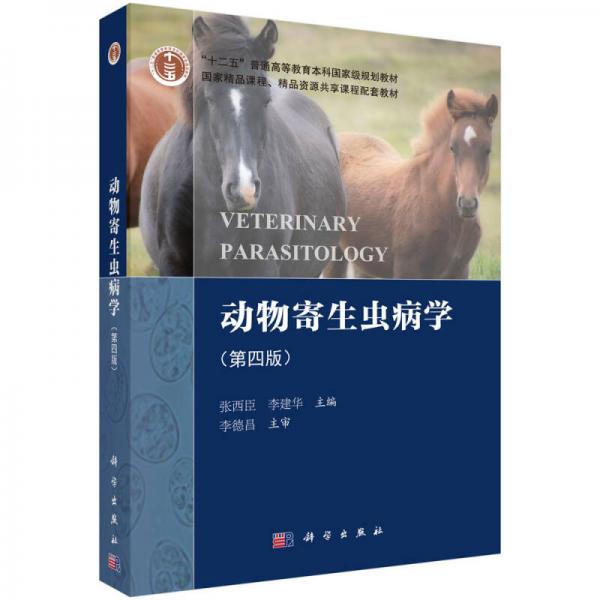 動物寄生蟲病學(xué)（第四版）