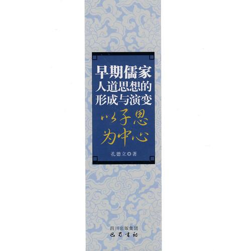 早期儒家人道思想的形成于演變：以子思為中心
