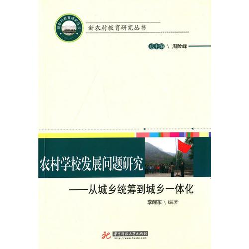 農(nóng)村學(xué)校發(fā)展問題研究：從城鄉(xiāng)統(tǒng)籌到城鄉(xiāng)一體化