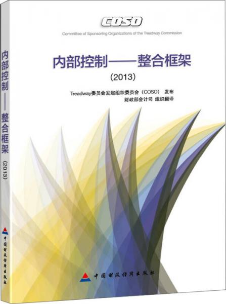 內部控制：整合框架（2013）