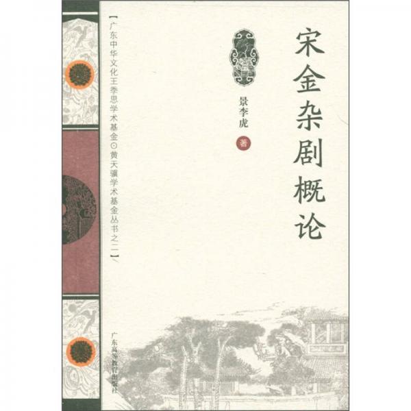 宋金雜劇概論