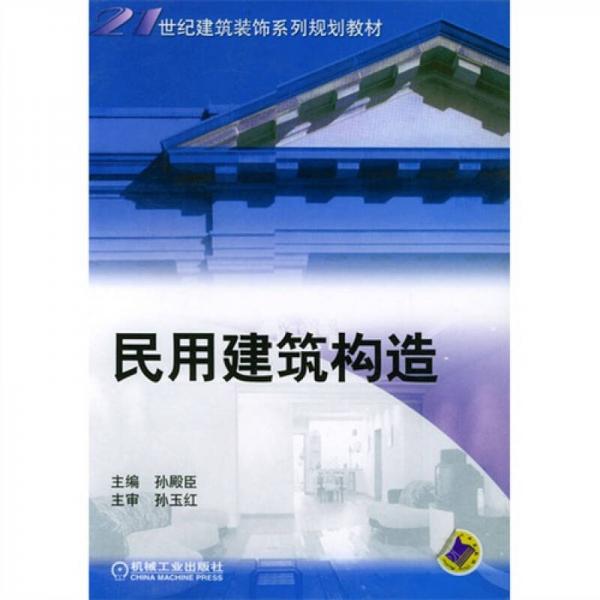 民用建筑構(gòu)造