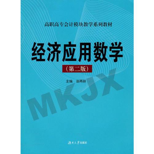 經(jīng)濟(jì)應(yīng)用數(shù)學(xué)