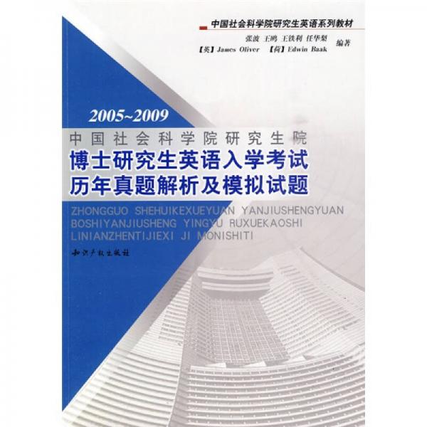 2005-2009中国社会科学院研究生院博士研究生英语入学考试历年真题解析及模拟试题