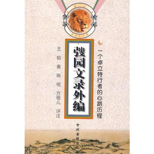 醒狮丛书——弢园文录外编