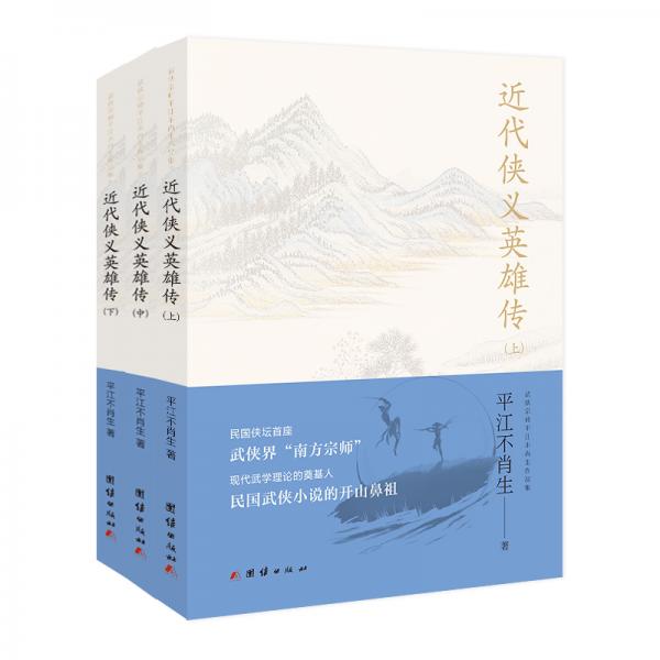 近代侠义英雄传