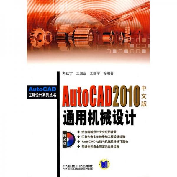 AutoCAD2010中文版通用机械设计