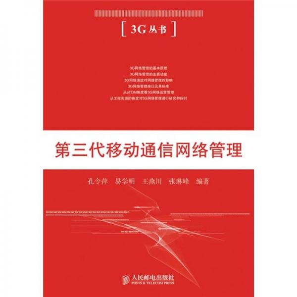 第三代移動(dòng)通信網(wǎng)絡(luò)管理