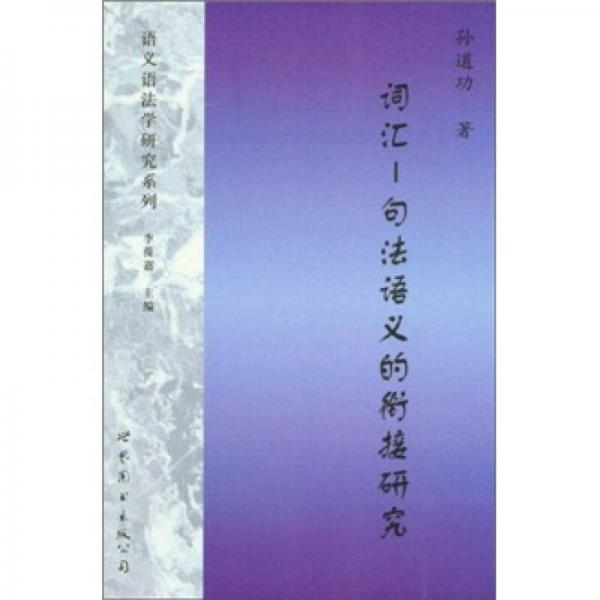 詞匯-句法語(yǔ)義的銜接研究