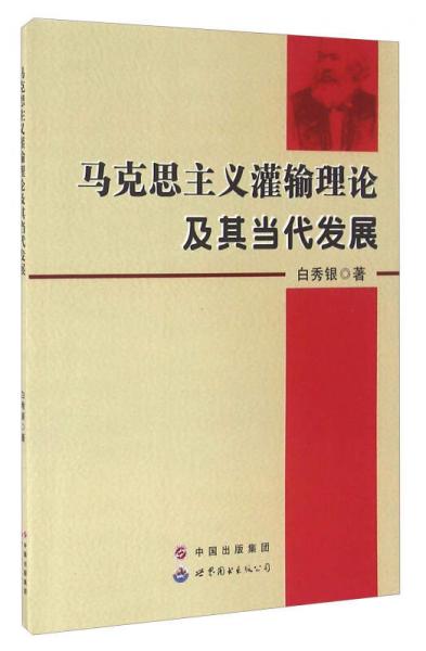 马克思主义灌输理论及其当代发展