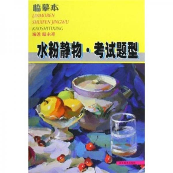 臨摹本·水粉靜物·考試題型